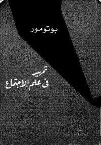 تمهيد في علم الاجتماع